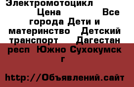 Электромотоцикл XMX-316 (moto) › Цена ­ 11 550 - Все города Дети и материнство » Детский транспорт   . Дагестан респ.,Южно-Сухокумск г.